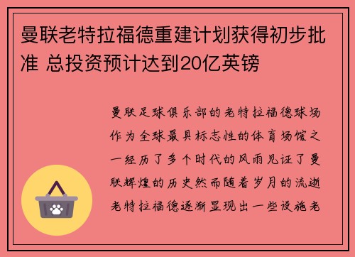 曼联老特拉福德重建计划获得初步批准 总投资预计达到20亿英镑