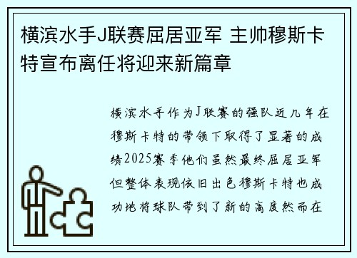 横滨水手J联赛屈居亚军 主帅穆斯卡特宣布离任将迎来新篇章 横滨水手J联赛屈居亚军 主帅穆斯卡特宣布离任将迎来新篇章