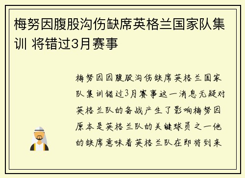 梅努因腹股沟伤缺席英格兰国家队集训 将错过3月赛事 梅努因腹股沟伤缺席英格兰国家队集训 将错过3月赛事
