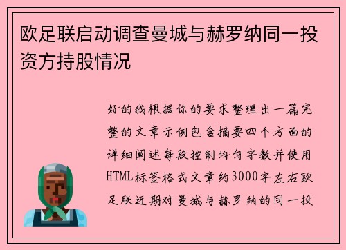 欧足联启动调查曼城与赫罗纳同一投资方持股情况 欧足联启动调查曼城与赫罗纳同一投资方持股情况